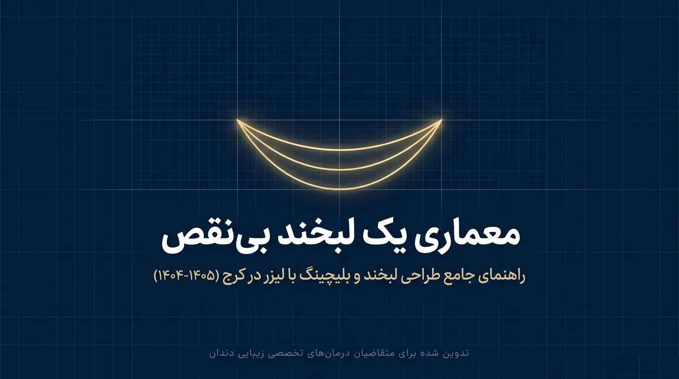 بلیچینگ دندان با لیزر در کرج