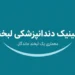 مراقبت پس از درمان ریشه