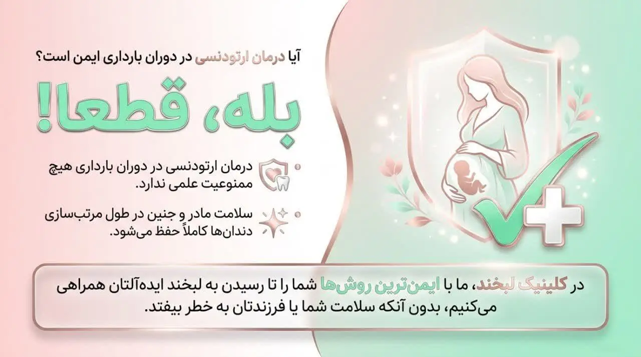 آیا ارتودنسی در دوره بارداری امکان پذیر است؟