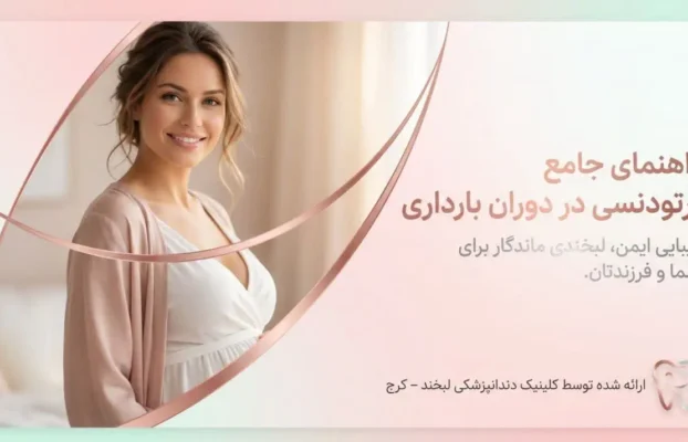 ارتودنسی در دوران بارداری