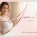 ارتودنسی در دوران بارداری