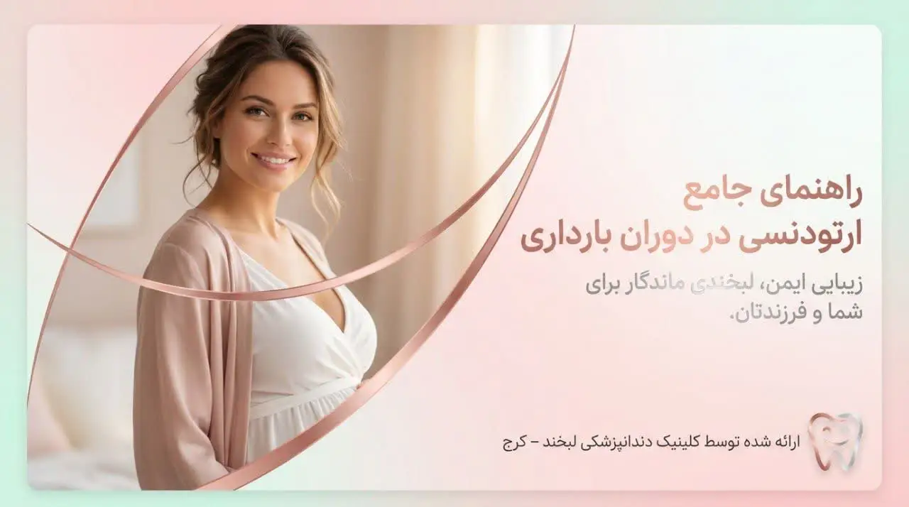 ارتودنسی در دوران بارداری